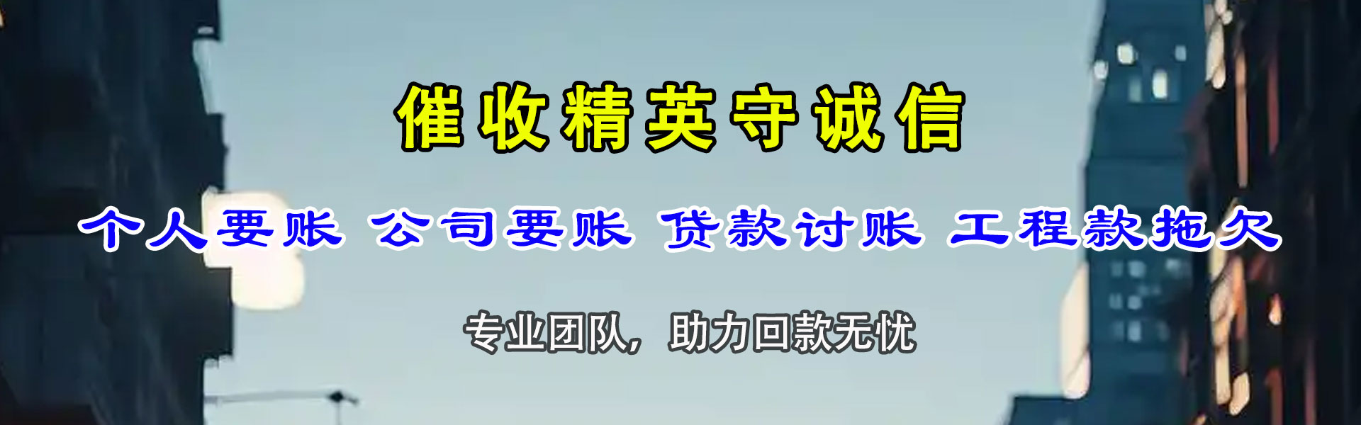 弥渡要债公司